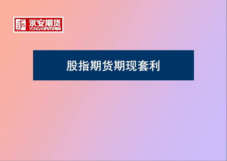 股指期现套利.ppt_第1页