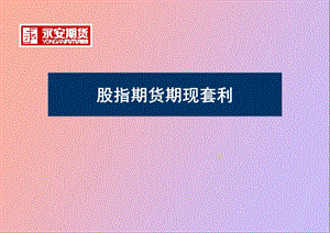 股指期现套利.ppt