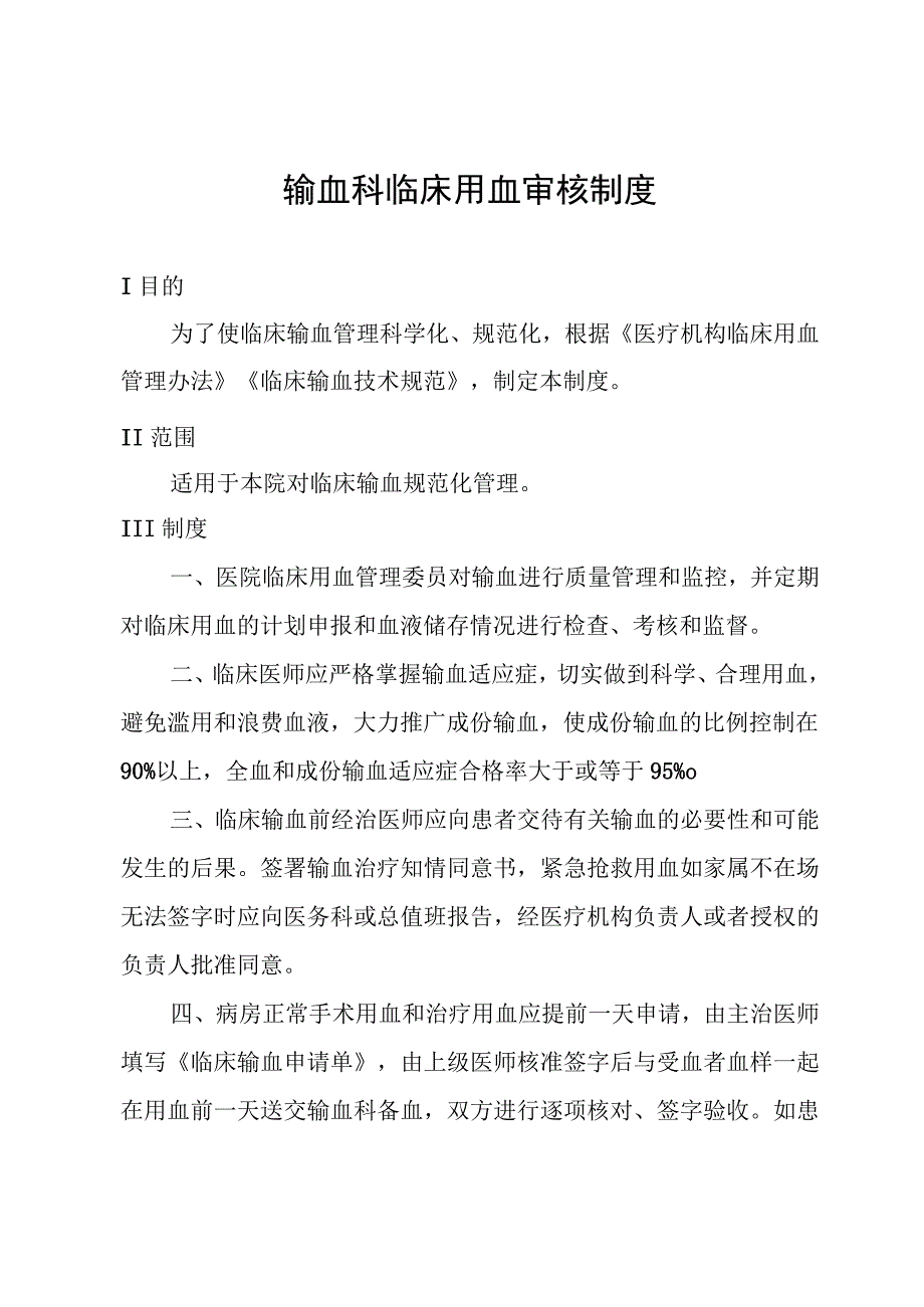 输血科临床用血审核制度.docx_第1页