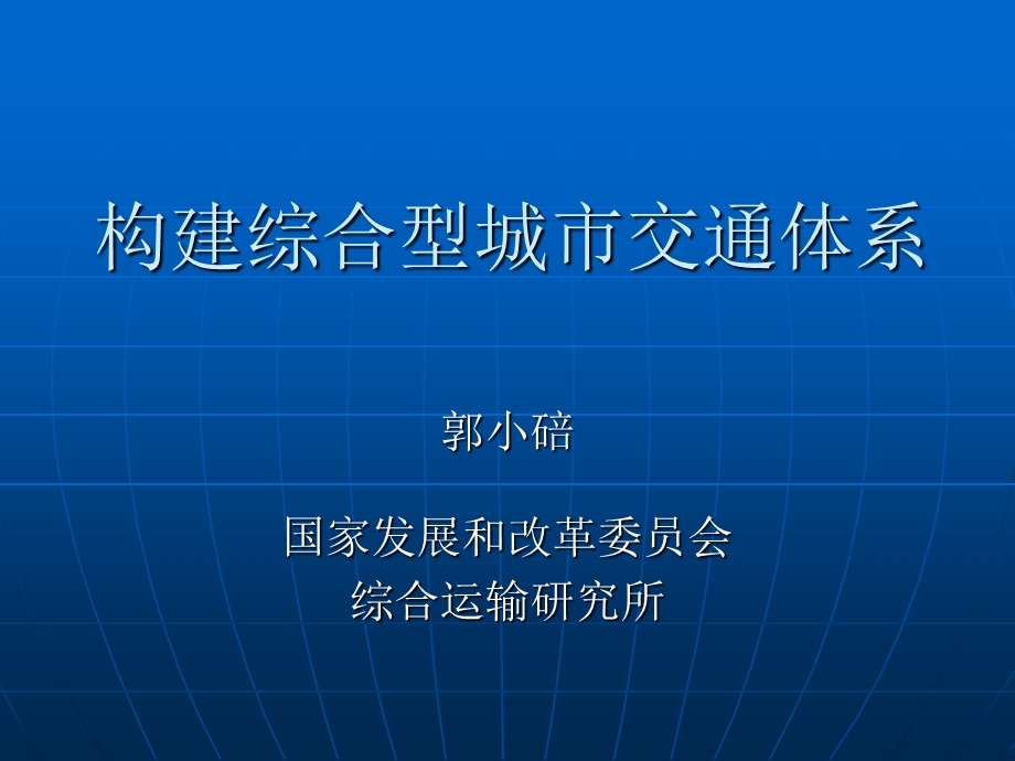 构建综合型城市交通体系.ppt_第1页