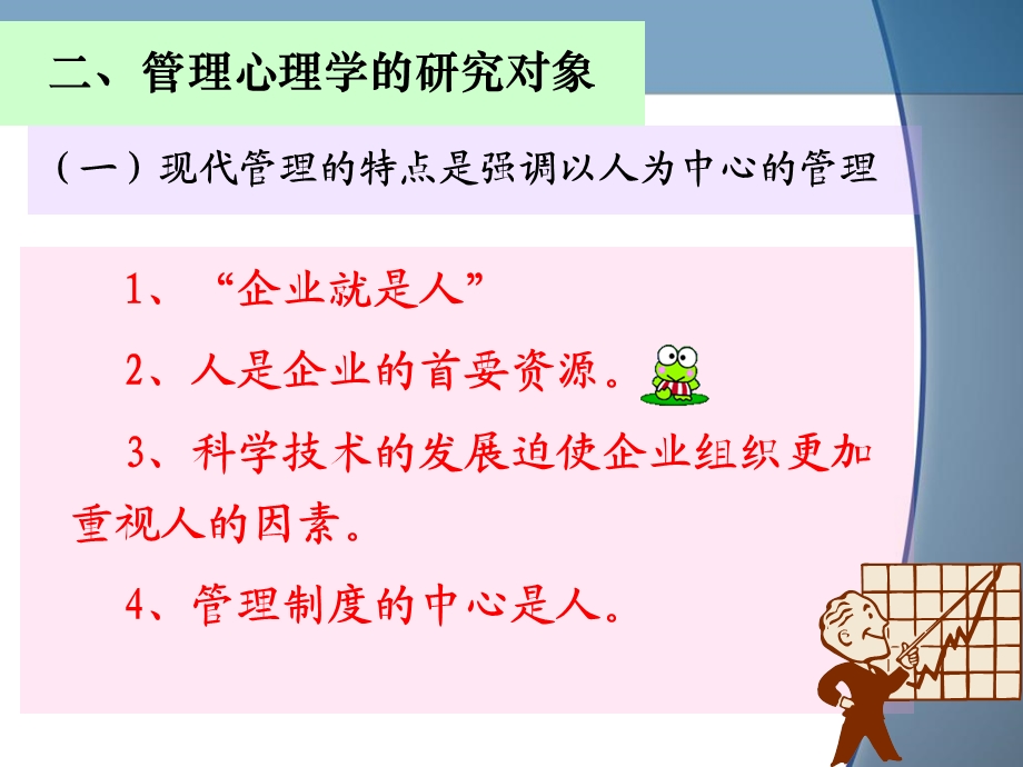 管理心理学的研究对象与研究方法.ppt_第3页