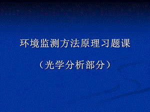 环境监测方法原理习题课光学分析部分.ppt