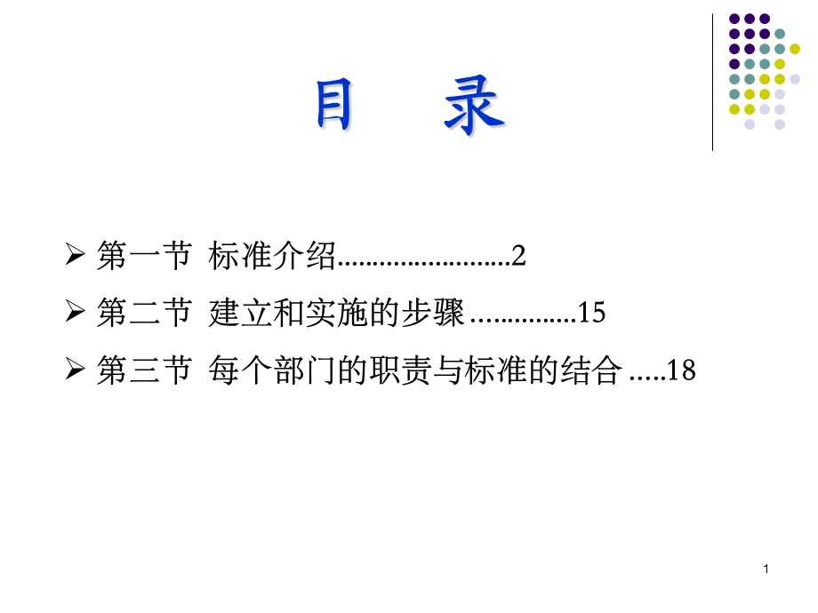 标准介绍2第二节建立和实施的步骤15第三节每个.ppt_第1页