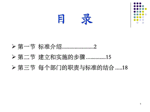 标准介绍2第二节建立和实施的步骤15第三节每个.ppt