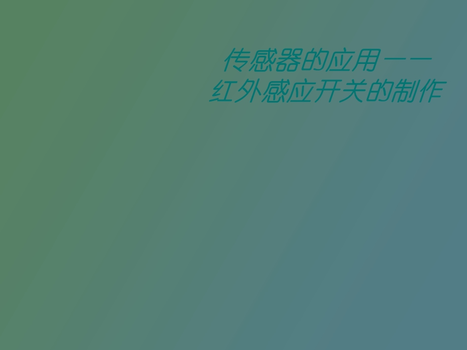 红外感应开关.ppt_第1页