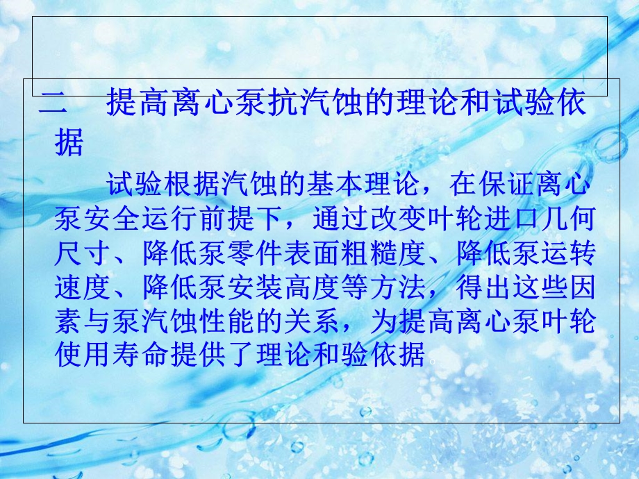 火力发电厂离心式泵汽蚀及防范措施的分析和探讨.ppt_第3页