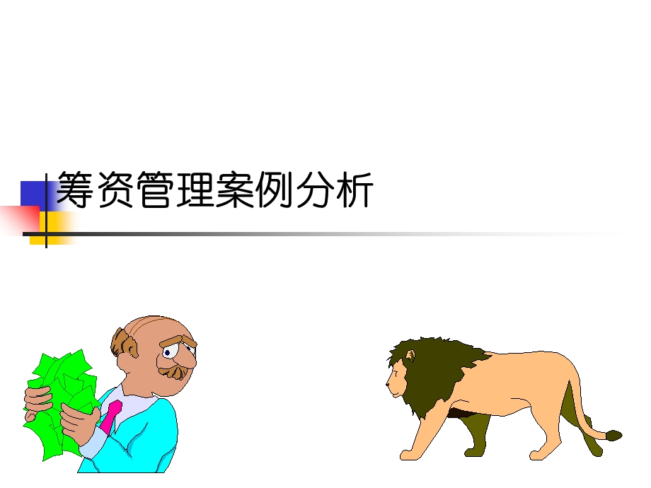 筹资管理案例分析1ketang.ppt_第1页