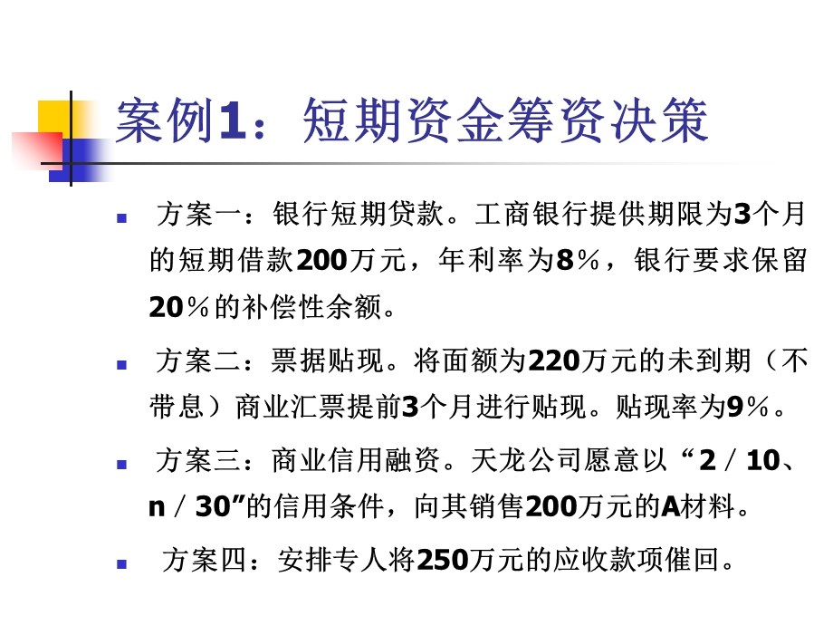 筹资管理案例分析1ketang.ppt_第3页