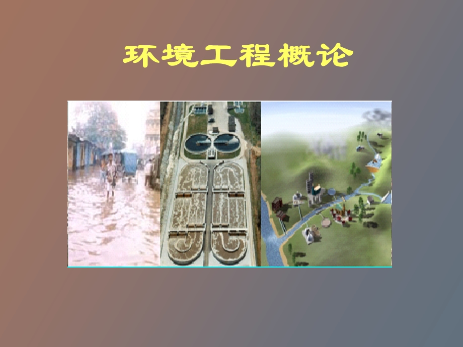 环境工程概论.ppt_第1页