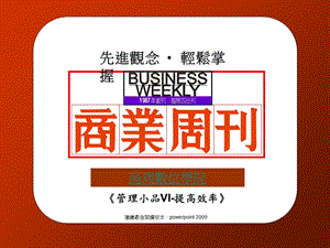 管理小品6 学习台塑集团、英特尔、群益证券提高效率.ppt