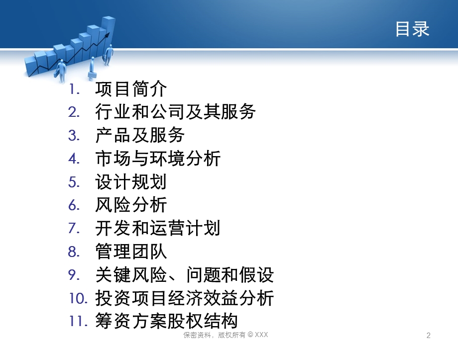 标准格式的商业计划书模板.ppt_第2页