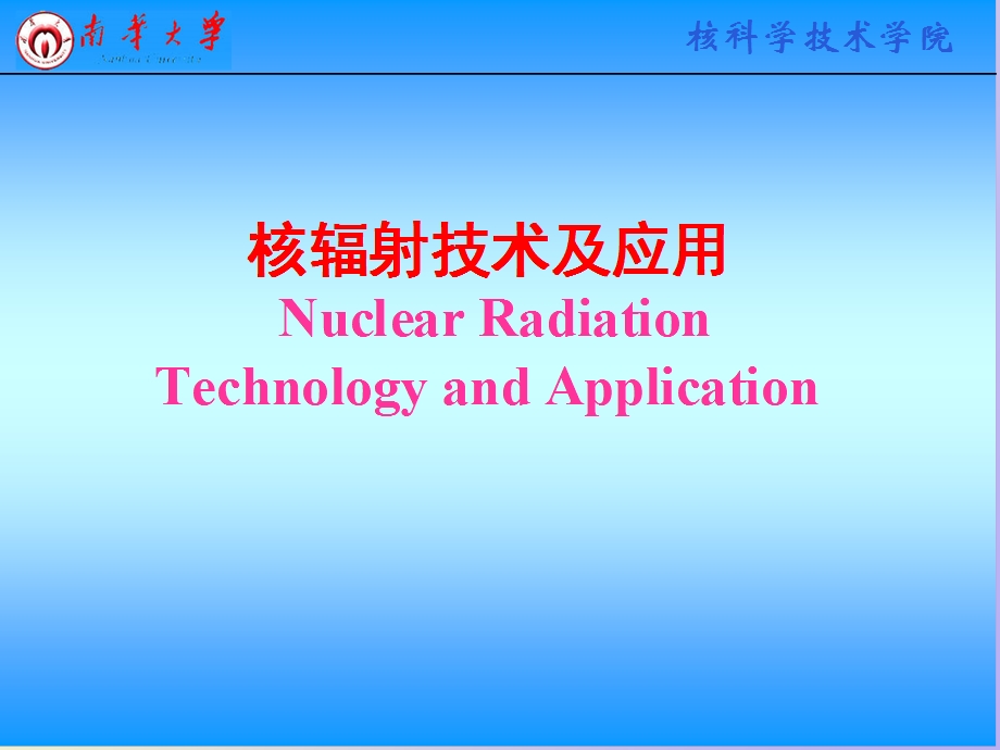 辐照技术及应用.ppt_第1页