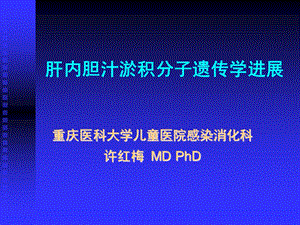 肝内胆汁淤积分子遗传学进展.ppt