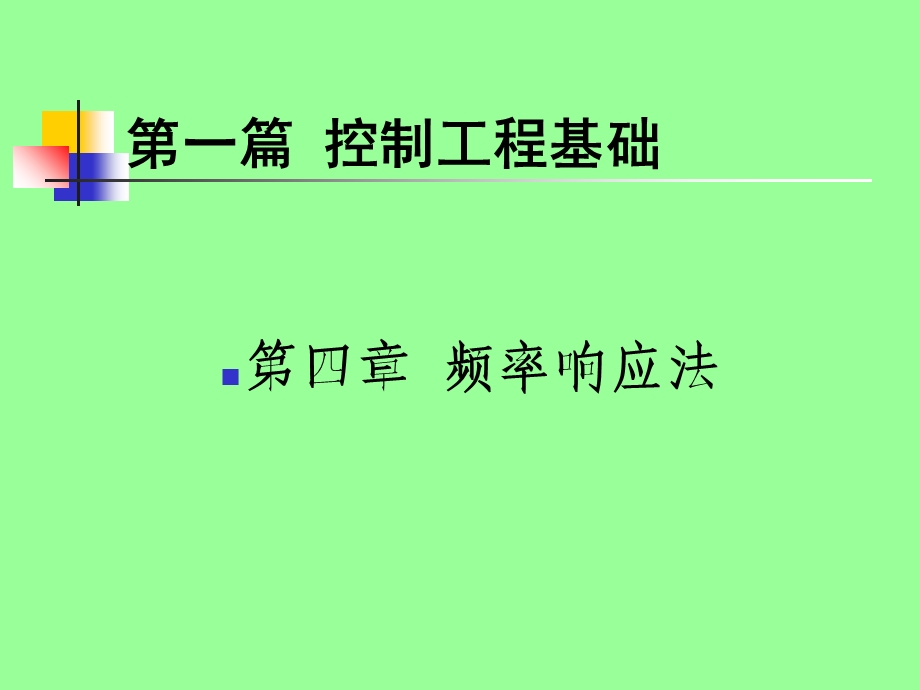 测控第四章第一节.ppt_第1页