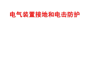 电气装置接地和电击防护培训课件.ppt