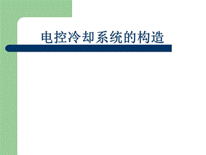 电控发动机冷却系统.ppt