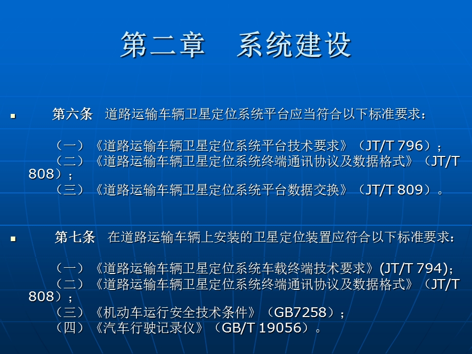 道路运输车辆动态监督管理办法.ppt_第3页