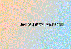 毕业设计讲座.ppt