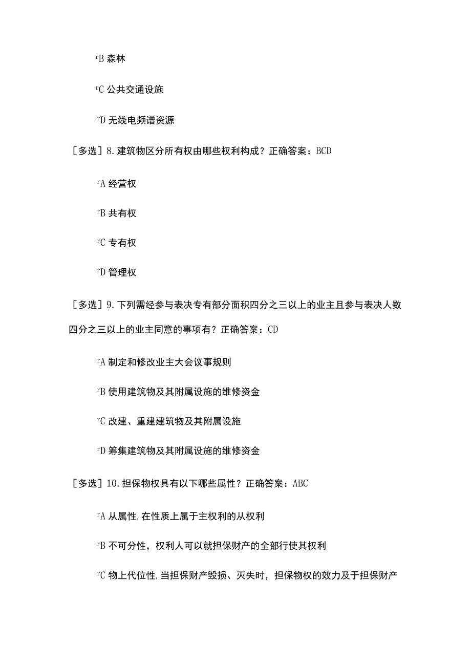 民法典考试题及答案（多选题）五.docx_第3页