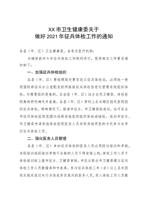 xx市卫生健康委关于做好2021年征兵体检工作的通知.docx