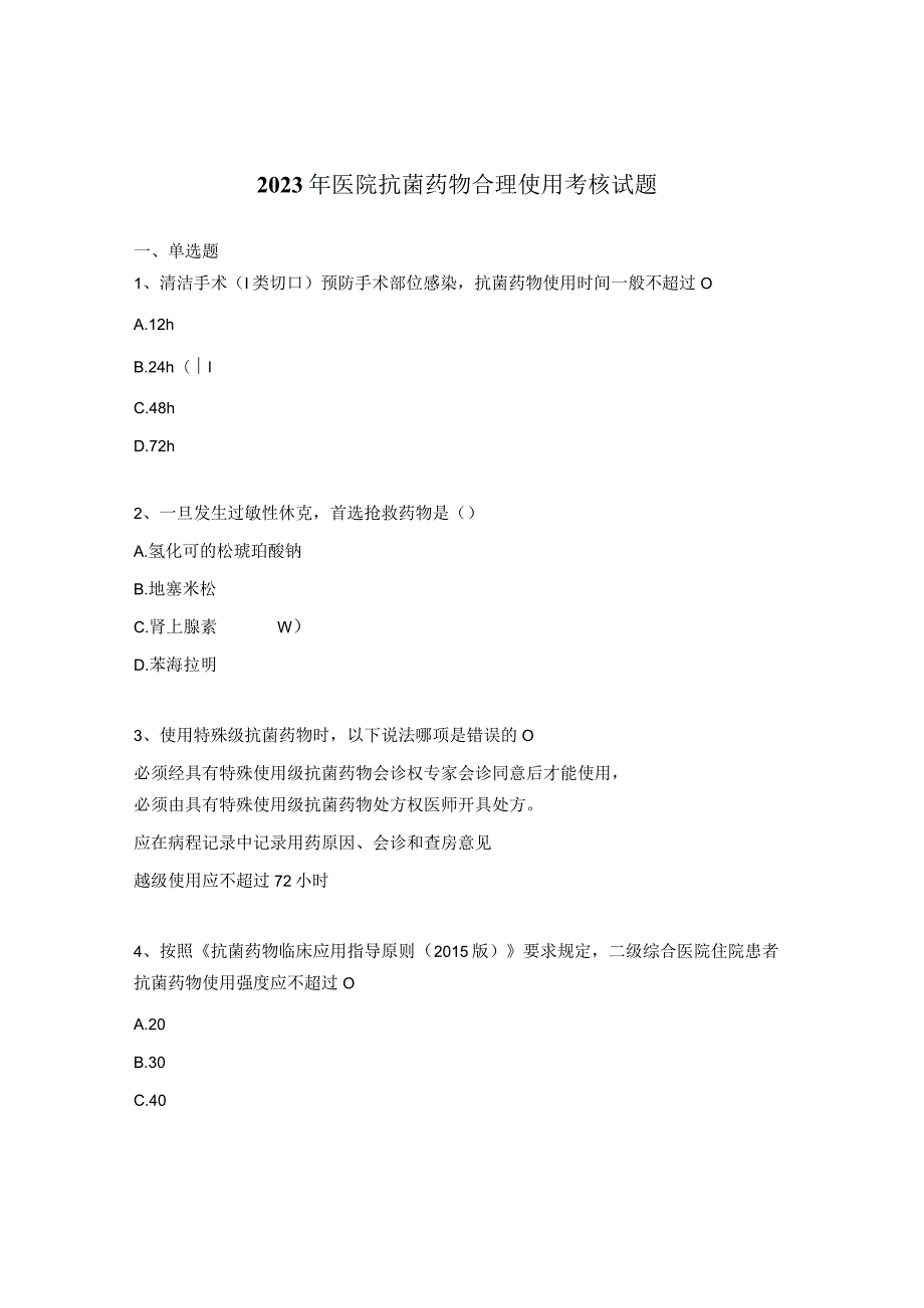 2023年医院抗菌药物合理使用考核试题.docx_第1页