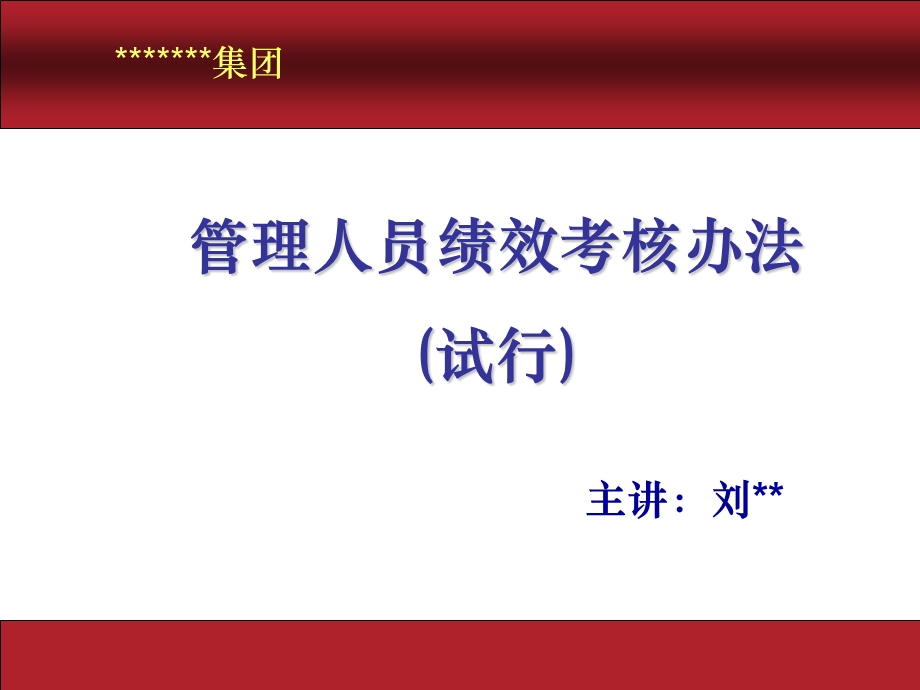 管理人员绩效考核办法.ppt_第1页