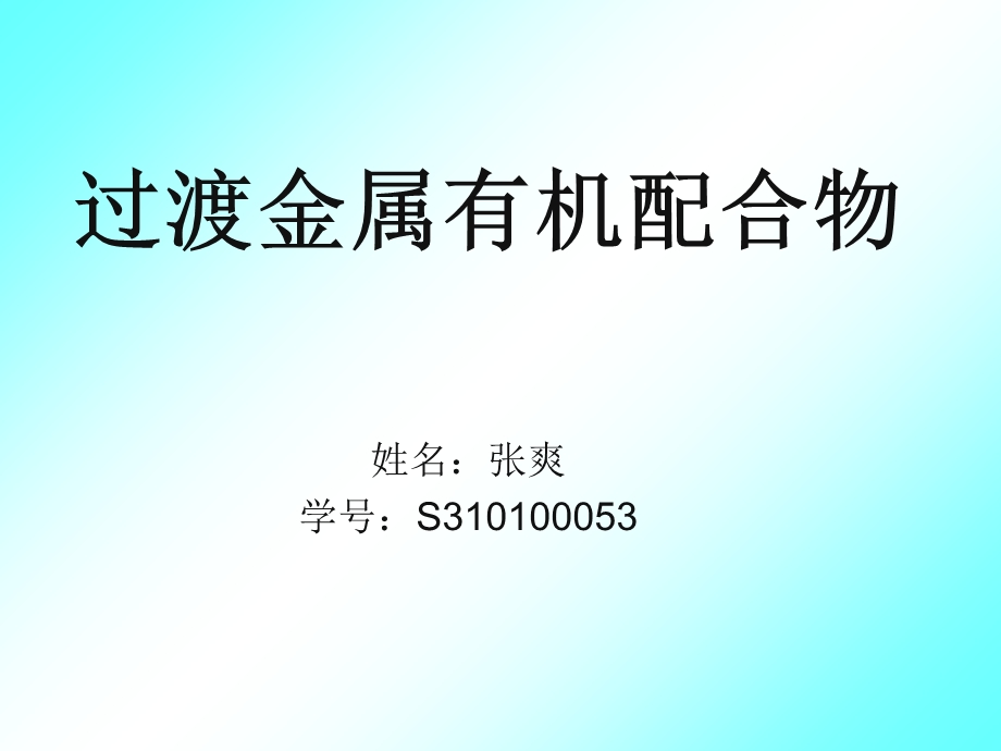 过渡金属有机配合物.ppt_第1页