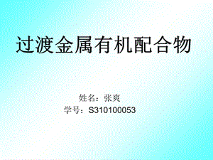 过渡金属有机配合物.ppt