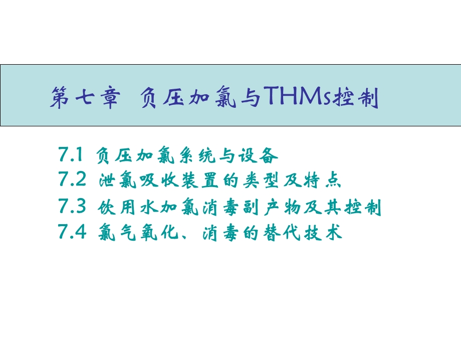 负压加氯与THMs控制.ppt_第1页