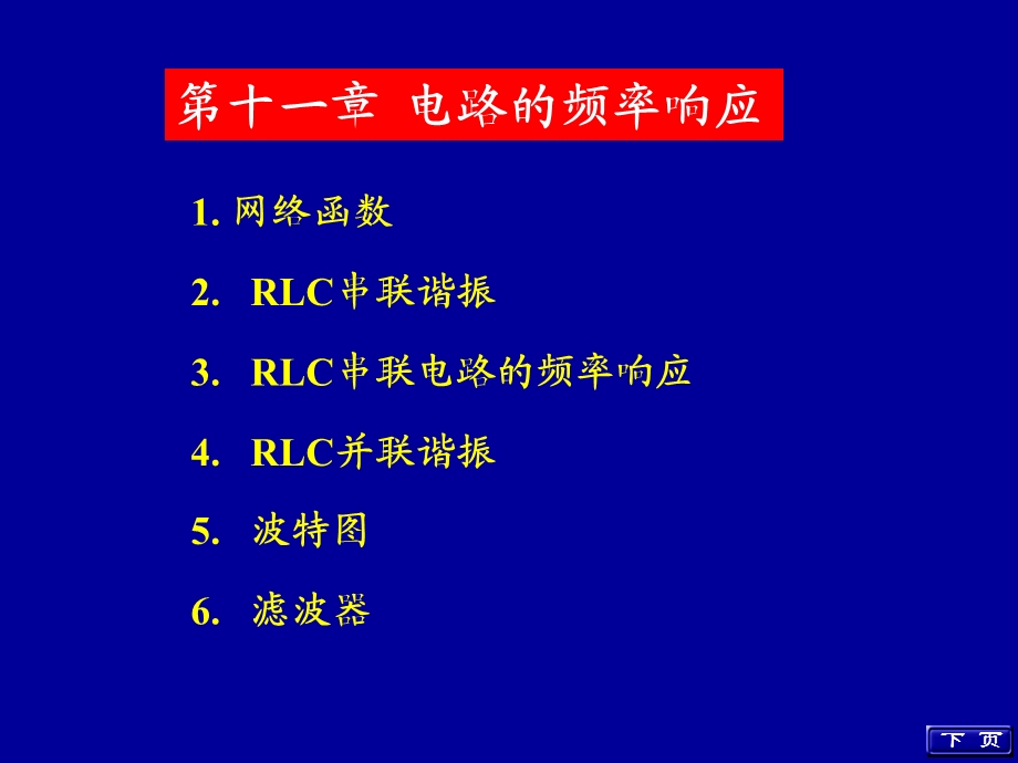 电路的频率响应教学.ppt_第1页