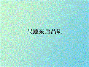 果蔬采后品质.ppt