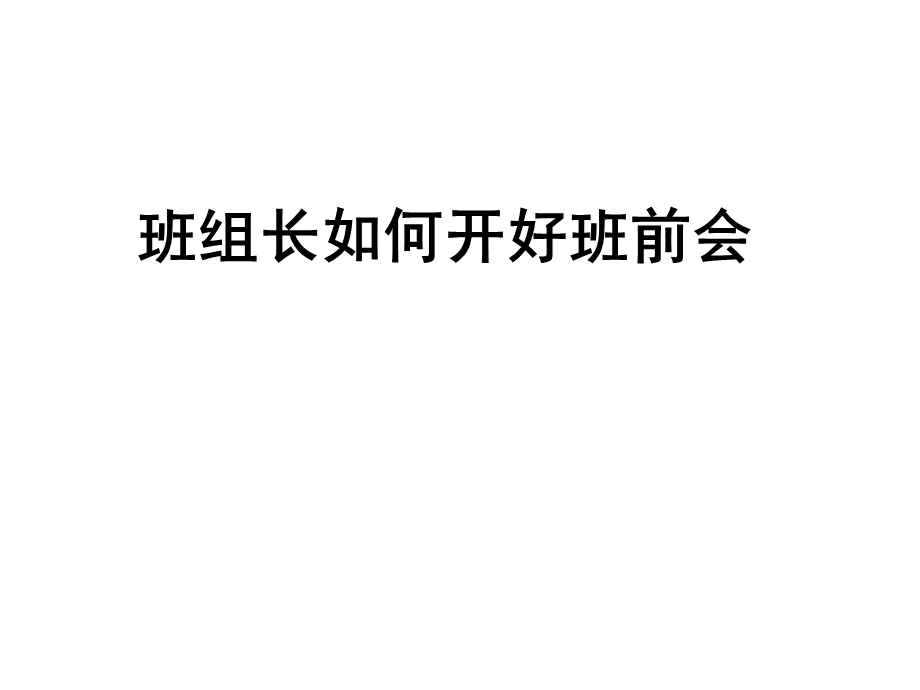 班组班前会议.ppt_第1页