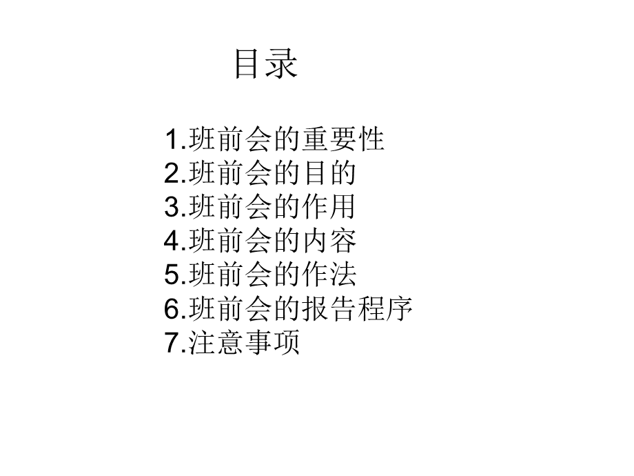 班组班前会议.ppt_第2页