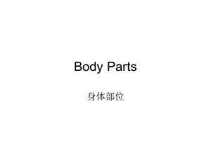 汉语学习-身体部位bodyparts.ppt