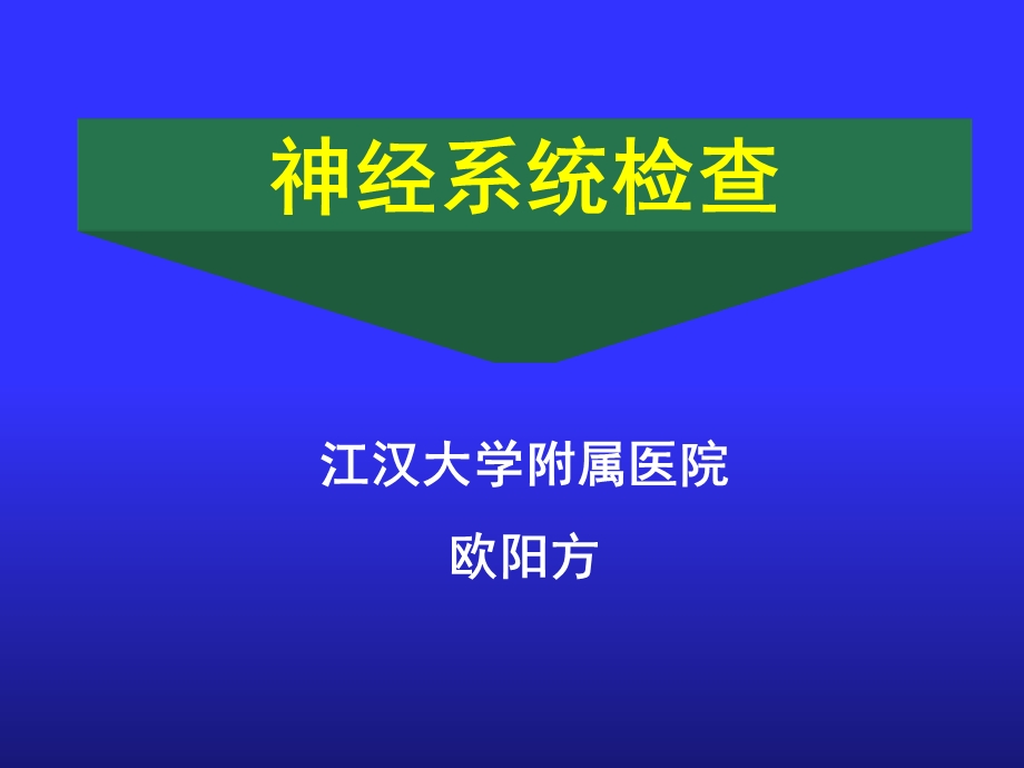 爱医资源-诊断学神经科体检.ppt_第1页