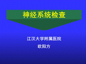 爱医资源-诊断学神经科体检.ppt