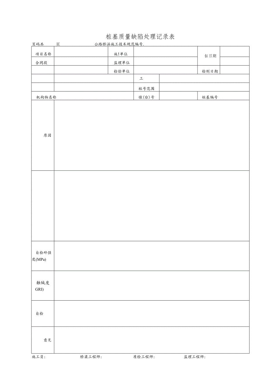 桩基质量缺陷处理记录表.docx_第1页