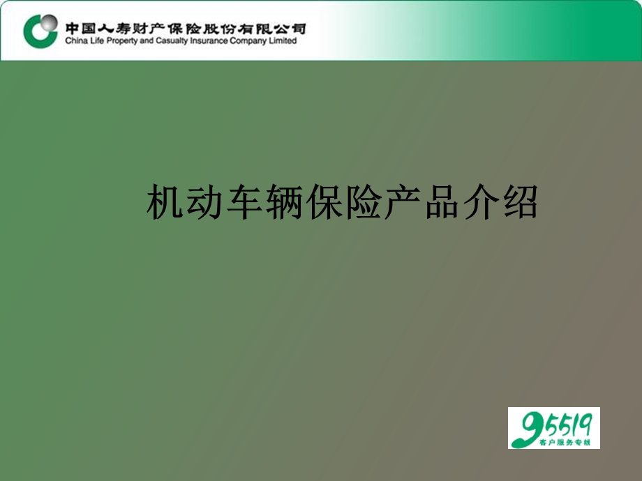 车险知识介绍.ppt_第1页