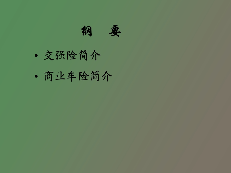 车险知识介绍.ppt_第2页