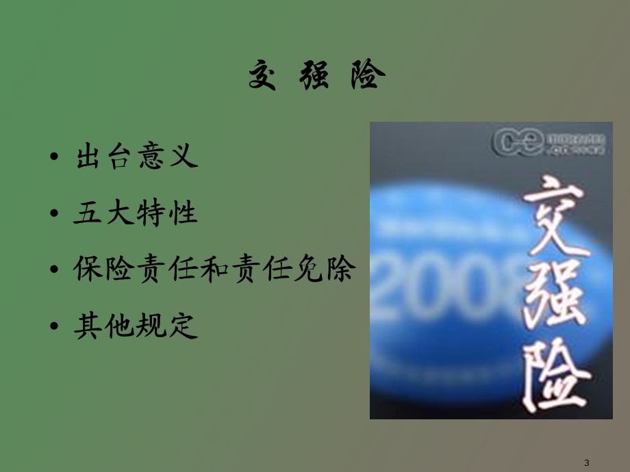 车险知识介绍.ppt_第3页