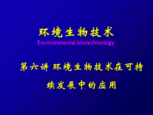 环境生物技术在可持续发展中的应用.ppt