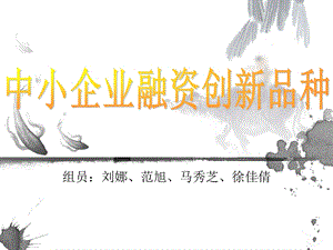 管理会计-中小企业融资创新产品修正.ppt