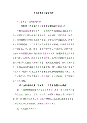 手术期患者的健康指导.docx