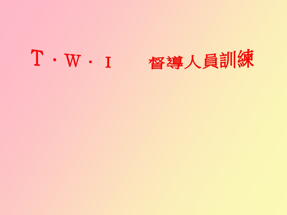 督导人员训练.ppt_第1页