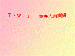 督导人员训练.ppt