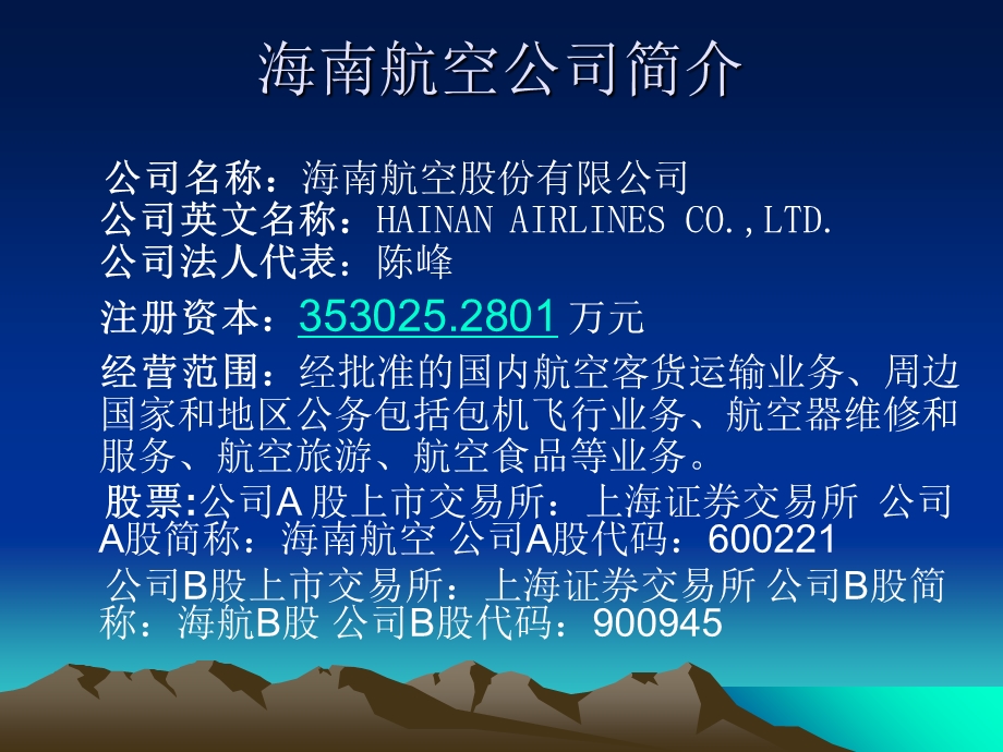 海南航空筹资之路与资本结构分析.ppt_第2页