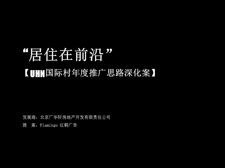 红鹤北京UHN国际村年度推广思路深化案.ppt_第1页