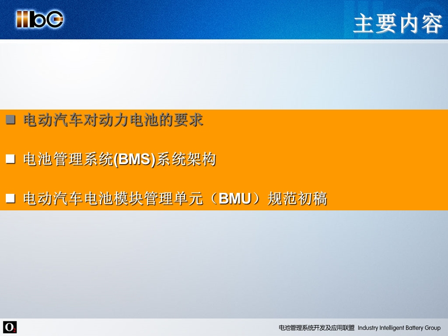 电动汽车用动力电池管理系统电池管理单元规范初稿.ppt_第2页