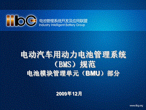 电动汽车用动力电池管理系统电池管理单元规范初稿.ppt