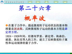 波函数与薜定谔方程、薜定谔方程应用举例.ppt